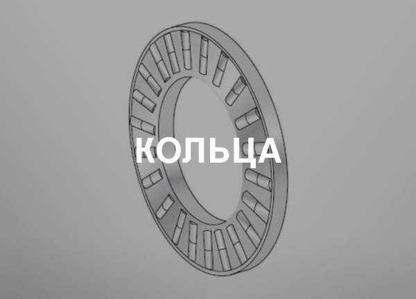 Кольца