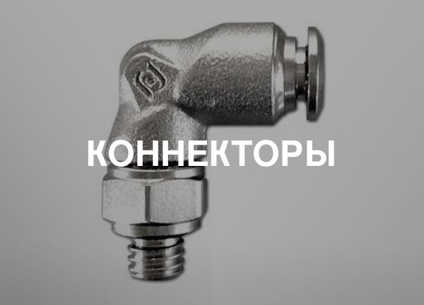 Коннекторы