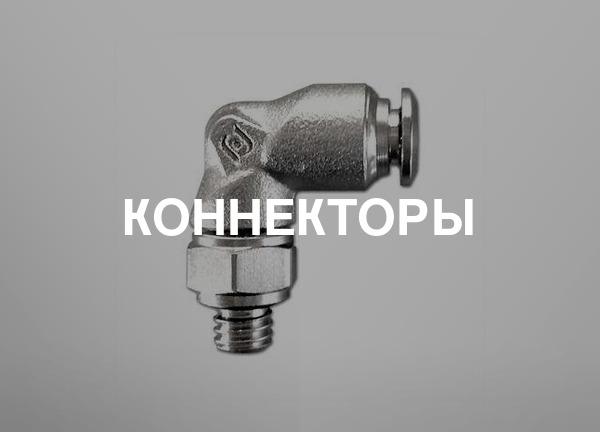 Коннекторы
