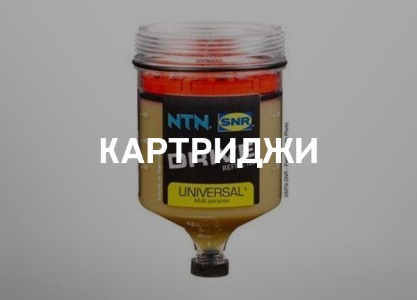 Картриджи