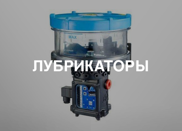 Лубрикаторы